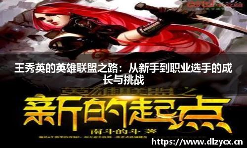 王秀英的英雄联盟之路：从新手到职业选手的成长与挑战