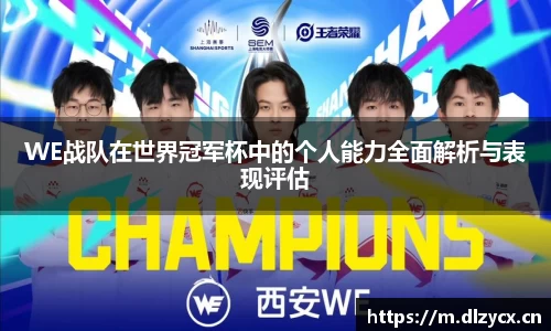 WE战队在世界冠军杯中的个人能力全面解析与表现评估