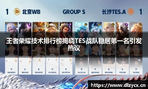 王者荣耀技术排行榜揭晓TES战队稳居第一名引发热议